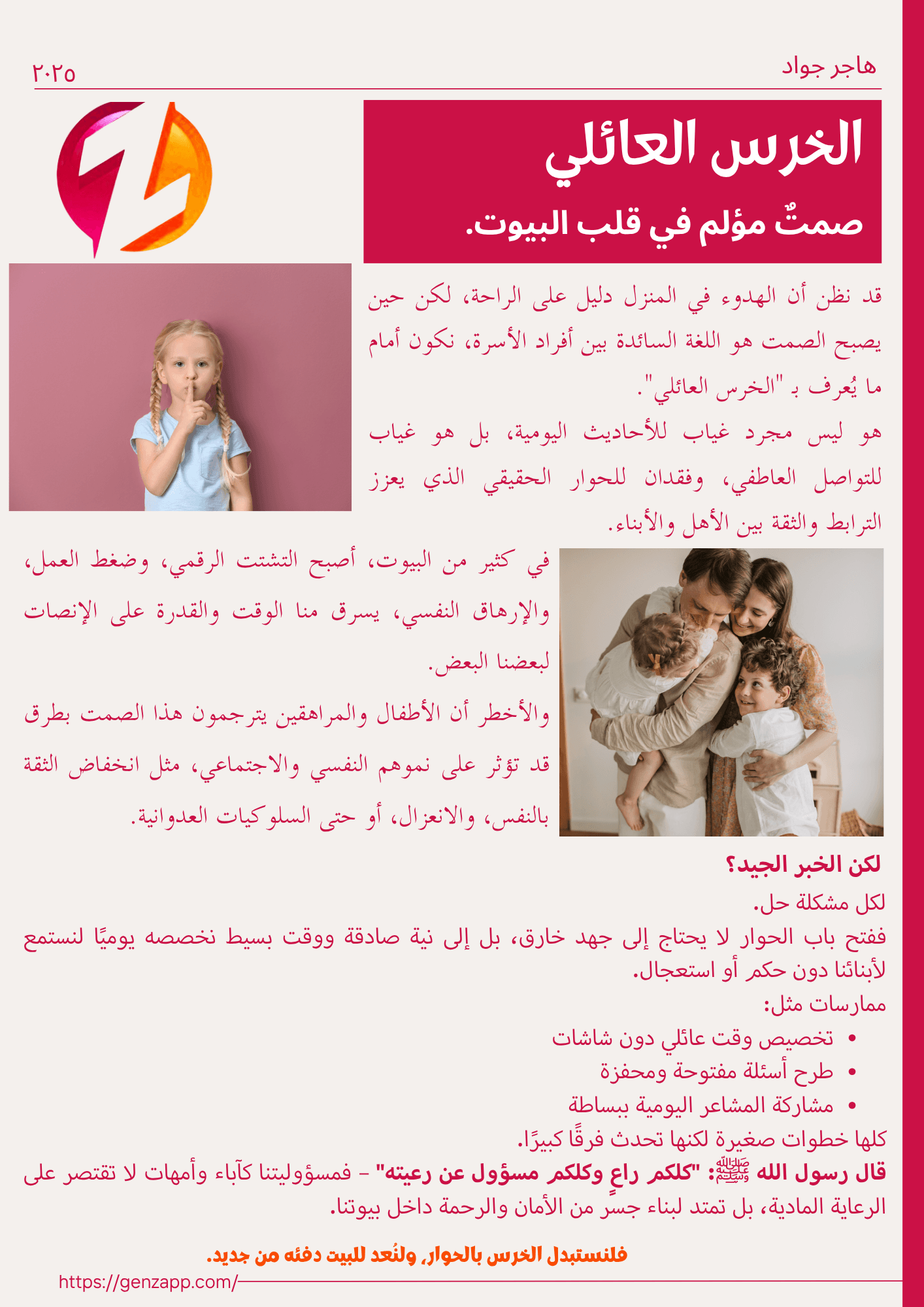 الخرس العائلي صمتٌ مؤلم في قلب البيوت.